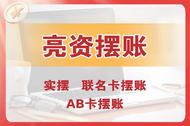 盘州个人亮资摆账