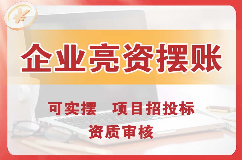 盘州企业亮资摆账