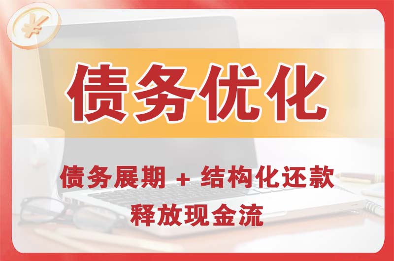 盘州债务优化