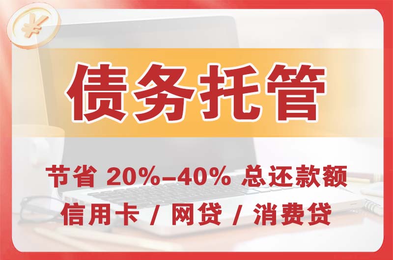 盘州债务托管