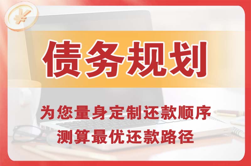 盘州债务规划
