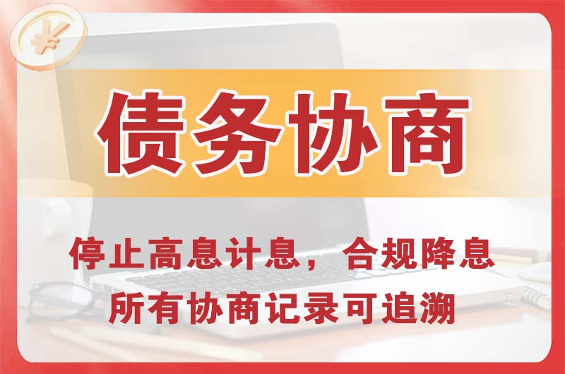 盘州债务协商